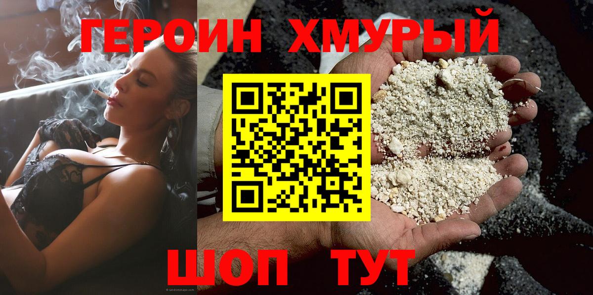 Героин  Вход с VPN  Унеча  Героин хмурый 